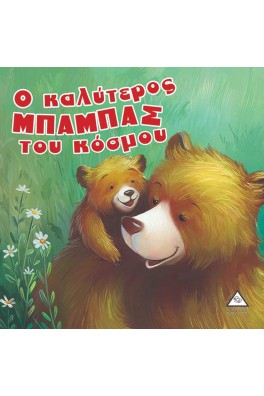 Ο καλύτερος ΜΠΑΜΠΑΣ του κόσμου